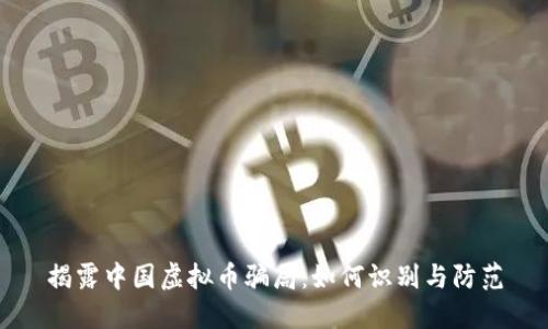 揭露中国虚拟币骗局：如何识别与防范