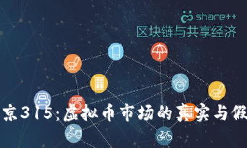 北京315：虚拟币市场的真实与假象