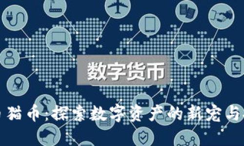 虚拟货币猫币：探索数字资产的新宠与投资机会