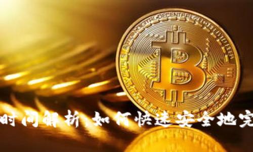 虚拟币充值时间解析：如何快速安全地完成充值过程