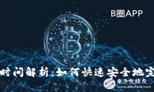 虚拟币充值时间解析：如何快速安全地完成充值过程