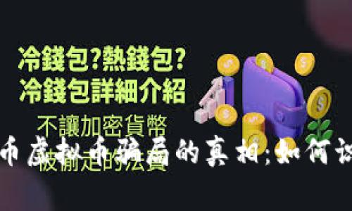 揭开山寨币虚拟币骗局的真相：如何识别与防范