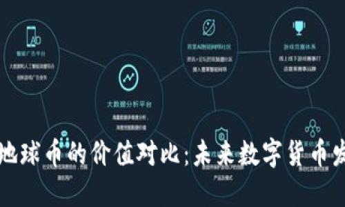 虚拟币与地球币的价值对比：未来数字货币发展的趋势