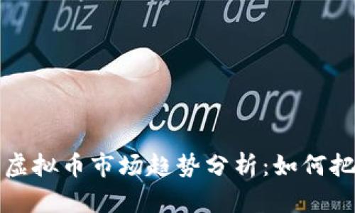 2023年2月虚拟币市场趋势分析：如何把握投资机会
