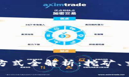 虚拟币的产生方式全解析：挖矿、交易与发行机制
