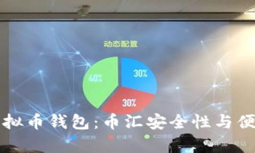 如何选择最佳虚拟币钱包：币汇安全性与便捷性的深度解析