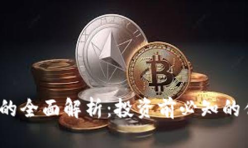 AIT虚拟币的全面解析：投资前必知的优势与风险