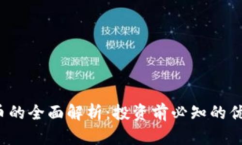 AIT虚拟币的全面解析：投资前必知的优势与风险