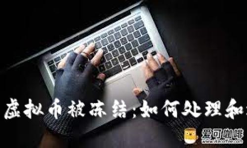 银行卡因投资虚拟币被冻结：如何处理和避免未来风险