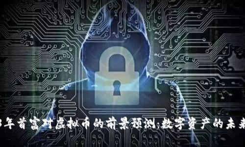 2023年首富对虚拟币的前景预测：数字资产的未来走向