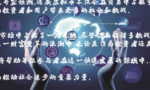    迈威虚拟币：探索区块链世界的新机会和价值  / 
 guanjianci  迈威虚拟币, 区块链, 数字货币  /guanjianci 

引言
在数字革命的浪潮中，虚拟货币如雨后春笋般出现，尤其是区块链技术的迅猛发展，吸引了无数投资者与科技爱好者的目光。迈威虚拟币作为其中一颗新星，凭借其独特的特性和应用潜力，正逐步成为市场上的热门话题。

什么是迈威虚拟币？
迈威虚拟币是一种基于区块链技术的数字货币，旨在为用户提供高效、安全的交易体验。它采用去中心化的体系结构，允许用户在没有第三方干预的情况下进行交易，从而提高了交易的透明度与安全性。
与许多传统银行系统不同，迈威虚拟币的交易是即时的，这意味着用户可以在全球范围内快速完成交易，而不必担心迟延或高额的交易费用。这种新型货币不仅是交易的工具，更是未来数字经济的代表。

迈威虚拟币的工作原理
迈威虚拟币的运作依赖于复杂的技术机制，包括区块链、一系列加密算法以及智能合约。区块链是一种分布式的数据库技术，记录所有的交易信息，确保每一笔交易都得到验证和存档。
每当用户发起交易，系统就会通过网络上的节点进行验证，确保该交易的真实性与合法性。而加密算法则保障了用户身份及交易内容的安全，防止数据被篡改。此外，智能合约的引入，使得交易自动化、智能化，从而进一步提升用户体验。

迈威虚拟币的优势
迈威虚拟币的优势不仅体现在技术层面，还涉及用户体验、投资潜力及应用场景等多个方面。首先，用户可以随时随地进行交易，这种高便捷性是传统金融系统无法比拟的。
其次，迈威虚拟币具有较高的安全性。由于采用区块链技术，其每一笔交易都经过验证，且无法被篡改或伪造，用户可以放心进行各种交易活动。
此外，投资迈威虚拟币也表现出良好的增长潜力。近年来，随着越来越多的人了解到虚拟货币的价值，市场需求不断上升，这为投资者提供了可观的回报机会。

迈威虚拟币的应用场景
迈威虚拟币的应用场景非常广泛，涵盖了金融、医疗、物流、新零售等多个领域。在金融领域，用户可以利用迈威虚拟币进行快速支付和国际汇款，降低交易成本。
医疗行业中，迈威虚拟币可以帮助患者以更快的速度支付医疗费用，医院也能利用区块链技术实现透明的账务管理。物流行业通过迈威虚拟币，能够实现货物追踪与透明交易，提高供应链效率。

迈威虚拟币的未来展望
迈威虚拟币的未来可谓前景广阔，随着越来越多的企业和个人接受虚拟货币，这一市场的需求将持续增长。专家预测，迈威虚拟币不仅会在交易中占据重要地位，还可能与更多行业深度结合，推动整个社会的数字化转型。
例如，未来可能会出现更多利用迈威虚拟币的创新服务，甚至基于迈威虚拟币构建的新型商业模式。这将为投资者和用户带来更多的机会和挑战。

总结
迈威虚拟币无疑是区块链技术发展的一个重要成果，其独特的优势和广泛的应用前景，使得它在数字货币市场中占据了一席之地。尽管仍面临诸多挑战，如市场波动性、监管政策等，但随着技术的进步和用户接受度的提升，迈威虚拟币的未来将显得愈发光明。
通过深入了解迈威虚拟币的特点、优势和应用场景，用户将能够更好地把握数字货币发展的脉搏，参与到这一财富变革的浪潮中。无论是作为投资者还是普通用户，迈威虚拟币都值得关注与探索。

如同任何新的投资机会一样，了解和教育自己是成功的关键。继续关注市场动态、技术更新以及社群反馈，将帮助每位参与者在这一快速发展的领域中，获得更多的成功机会。

相信在不久的将来，迈威虚拟币不仅会在数字货币市场中脱颖而出，更将在全球经济中发挥重要作用，成为推动社会进步的重要力量。