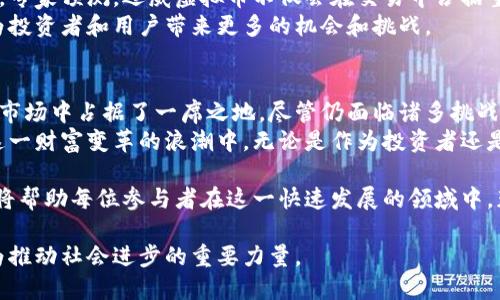    迈威虚拟币：探索区块链世界的新机会和价值  / 
 guanjianci  迈威虚拟币, 区块链, 数字货币  /guanjianci 

引言
在数字革命的浪潮中，虚拟货币如雨后春笋般出现，尤其是区块链技术的迅猛发展，吸引了无数投资者与科技爱好者的目光。迈威虚拟币作为其中一颗新星，凭借其独特的特性和应用潜力，正逐步成为市场上的热门话题。

什么是迈威虚拟币？
迈威虚拟币是一种基于区块链技术的数字货币，旨在为用户提供高效、安全的交易体验。它采用去中心化的体系结构，允许用户在没有第三方干预的情况下进行交易，从而提高了交易的透明度与安全性。
与许多传统银行系统不同，迈威虚拟币的交易是即时的，这意味着用户可以在全球范围内快速完成交易，而不必担心迟延或高额的交易费用。这种新型货币不仅是交易的工具，更是未来数字经济的代表。

迈威虚拟币的工作原理
迈威虚拟币的运作依赖于复杂的技术机制，包括区块链、一系列加密算法以及智能合约。区块链是一种分布式的数据库技术，记录所有的交易信息，确保每一笔交易都得到验证和存档。
每当用户发起交易，系统就会通过网络上的节点进行验证，确保该交易的真实性与合法性。而加密算法则保障了用户身份及交易内容的安全，防止数据被篡改。此外，智能合约的引入，使得交易自动化、智能化，从而进一步提升用户体验。

迈威虚拟币的优势
迈威虚拟币的优势不仅体现在技术层面，还涉及用户体验、投资潜力及应用场景等多个方面。首先，用户可以随时随地进行交易，这种高便捷性是传统金融系统无法比拟的。
其次，迈威虚拟币具有较高的安全性。由于采用区块链技术，其每一笔交易都经过验证，且无法被篡改或伪造，用户可以放心进行各种交易活动。
此外，投资迈威虚拟币也表现出良好的增长潜力。近年来，随着越来越多的人了解到虚拟货币的价值，市场需求不断上升，这为投资者提供了可观的回报机会。

迈威虚拟币的应用场景
迈威虚拟币的应用场景非常广泛，涵盖了金融、医疗、物流、新零售等多个领域。在金融领域，用户可以利用迈威虚拟币进行快速支付和国际汇款，降低交易成本。
医疗行业中，迈威虚拟币可以帮助患者以更快的速度支付医疗费用，医院也能利用区块链技术实现透明的账务管理。物流行业通过迈威虚拟币，能够实现货物追踪与透明交易，提高供应链效率。

迈威虚拟币的未来展望
迈威虚拟币的未来可谓前景广阔，随着越来越多的企业和个人接受虚拟货币，这一市场的需求将持续增长。专家预测，迈威虚拟币不仅会在交易中占据重要地位，还可能与更多行业深度结合，推动整个社会的数字化转型。
例如，未来可能会出现更多利用迈威虚拟币的创新服务，甚至基于迈威虚拟币构建的新型商业模式。这将为投资者和用户带来更多的机会和挑战。

总结
迈威虚拟币无疑是区块链技术发展的一个重要成果，其独特的优势和广泛的应用前景，使得它在数字货币市场中占据了一席之地。尽管仍面临诸多挑战，如市场波动性、监管政策等，但随着技术的进步和用户接受度的提升，迈威虚拟币的未来将显得愈发光明。
通过深入了解迈威虚拟币的特点、优势和应用场景，用户将能够更好地把握数字货币发展的脉搏，参与到这一财富变革的浪潮中。无论是作为投资者还是普通用户，迈威虚拟币都值得关注与探索。

如同任何新的投资机会一样，了解和教育自己是成功的关键。继续关注市场动态、技术更新以及社群反馈，将帮助每位参与者在这一快速发展的领域中，获得更多的成功机会。

相信在不久的将来，迈威虚拟币不仅会在数字货币市场中脱颖而出，更将在全球经济中发挥重要作用，成为推动社会进步的重要力量。