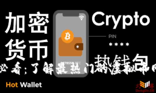 虚拟币投资必看：了解最热门的虚拟币网站视频资源