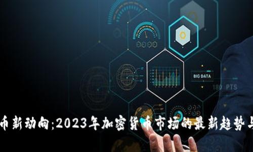 虚拟币新动向：2023年加密货币市场的最新趋势与分析