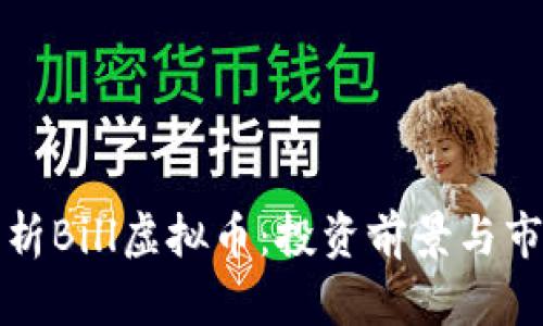 深入解析Bill虚拟币：投资前景与市场趋势