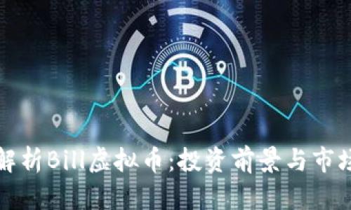 深入解析Bill虚拟币：投资前景与市场趋势