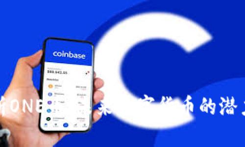 深入剖析ONE币：未来数字货币的潜力与价值