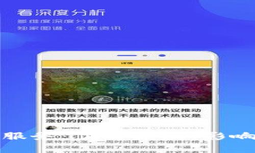 停止虚拟币服务：了解原因、影响与未来趋势