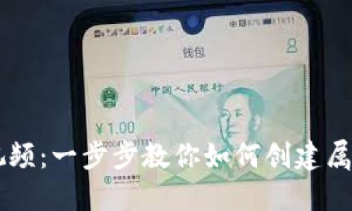 虚拟币发币教程视频：一步步教你如何创建属于自己的加密货币