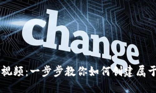 虚拟币发币教程视频：一步步教你如何创建属于自己的加密货币