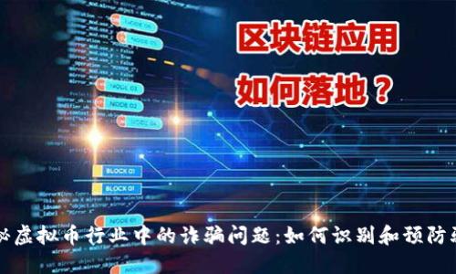 揭秘虚拟币行业中的诈骗问题：如何识别和预防骗局