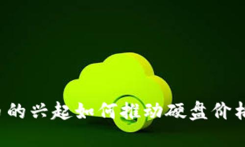 虚拟币的兴起如何推动硬盘价格上涨？