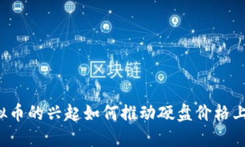 虚拟币的兴起如何推动硬盘价格上涨？