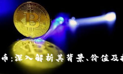YFI虚拟币：深入解析其背景、价值及投资前景