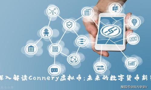 深入解读Connery虚拟币：未来的数字货币新星