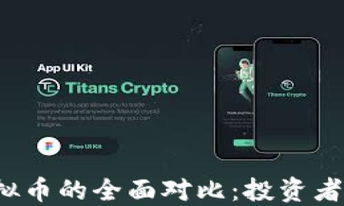 
比特币与虚拟币的全面对比：投资者该如何选择？