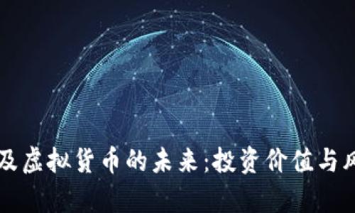 比特币及虚拟货币的未来：投资价值与风险分析