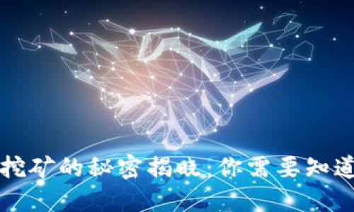 虚拟币挖矿的秘密揭晓：你需要知道的一切