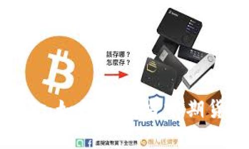 比特币与虚拟黄金：如何解读当前期货价格的真实价值