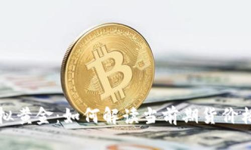 比特币与虚拟黄金：如何解读当前期货价格的真实价值
