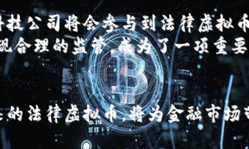   法律虚拟币的未来：合规性、应用场景与市场分析 / 

 guanjianci 法律虚拟币, 加密货币合规性, 未来金融技术 /guanjianci 

引言
随着区块链技术的迅猛发展，虚拟币尤其是加密货币逐渐走进了公众的视野。虚拟币拥有去中心化、全球流通等优点，吸引了大量投资者和使用者。然而，与此同时，法律问题的复杂性也随之而来。法律虚拟币即是在此背景下应运而生的一个重要概念。本文将深入探讨法律虚拟币的定义、合规性、市场应用及其未来发展前景等多个方面。

什么是法律虚拟币
法律虚拟币指的是一种既能在区块链环境中自由流通，又符合各国法律法规要求的加密货币。与正在被讨论的非法或未注册的虚拟币不同，法律虚拟币强调合规性和合法性，其目标在于保护投资者利益，防范金融风险，同时确保政府监管和市场的健康运作。
法律虚拟币的出现代表着金融科技与传统法律的结合，创造出了一种新的商业模式和资金流动方式。在这个数字经济时代，越来越多的国家开始编制与虚拟币相关的法律框架，旨在为其提供一个清晰的监管环境。

法律虚拟币的合规性
法律虚拟币的合规性是其得以顺利运营的基础。无论是发行、交易、还是使用，法律虚拟币都需要遵循一系列法律框架。例如，在美国，虚拟币通常被视为证券，受证券法的监管。在中国，数字货币的发行和交易均受到严格限制。那么，如何确保法律虚拟币的合规性呢？
首先，透明性是关键。法律虚拟币的发行方需要提供足够的透明信息，包括有关资金来源、项目进展和风险提示。此外，合规的法律虚拟币必须在发行过程中完成必要的合规审查，确保不违反当地的法律法规，这往往需要法律专业人士的参与。
其次，身份认证和反洗钱措施是法律虚拟币合规性的重要组成部分。通过KYC（Know Your Customer，客户尽职调查）和AML（Anti-Money Laundering，反洗钱）措施，确保每一位参与者的身份合法合规，从而降低金融犯罪的风险。

法律虚拟币的应用场景
法律虚拟币的应用场景相当广泛，涵盖了从支付手段到资产管理等多个领域。
h4支付手段/h4
法律虚拟币被视为新型的支付工具，尤其适合于跨境支付。传统银行跨境支付存在手续费高、处理时间长等问题，而法律虚拟币则可以通过区块链技术实现快速、安全的支付，极大提升了资金流动效率。越来越多的商家开始接受虚拟币作为支付方式，尤其是在一些数字经济发展迅速的地区。

h4资产管理/h4
在资产管理领域，法律虚拟币的应用同样令人瞩目。通过将传统资产数字化，合法的虚拟币可以为投资者提供更为灵活的投资选择。比如，房地产、艺术品等高价值资产可以通过法律虚拟币进行分割销售，降低了投资门槛，使得普通投资者也能参与其中。

h4智能合约/h4
智能合约是区块链技术的一项重要应用。法律虚拟币与智能合约的结合，进一步提升了交易的安全性和不可篡改性。通过智能合约，合约条款可以在区块链上自动执行，减少了人为干预的风险。例如，在供应链管理中，法律虚拟币与智能合约可以确保交易的真实性和合规性，从源头上降低交易成本。

未来的发展前景
法律虚拟币的未来发展前景广阔，但也面临不少挑战。一方面，法律虚拟币的逐步普及将促进金融科技的发展和传统金融体系的改革。越来越多的金融科技公司将会参与到法律虚拟币的生态中，不断探索创新的商业模式，从而推动社会整体经济的发展。
同时，法律虚拟币的监管问题亟待解决。在全球范围内，不同国家对法律虚拟币的法律地位和监管政策差异较大，如何在确保市场健康发展的前提下，实现合理的监管，成为了一项重要的政策挑战。国际间的合作与交流可望推动法律虚拟币的全球化发展，进而形成统一的监管标准。

结论
法律虚拟币代表着未来金融科技的发展方向，其合规性、应用场景及市场前景值得我们深入探索。尽管面临着诸多挑战，但在法律法规的框架内发展起来的法律虚拟币，将为金融市场带来新的机遇和挑战，并将进一步推动全球经济的数字化进程。