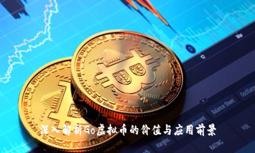 深入解析Go虚拟币的价值与应用前景
