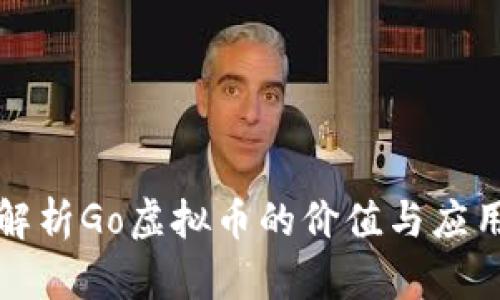 深入解析Go虚拟币的价值与应用前景