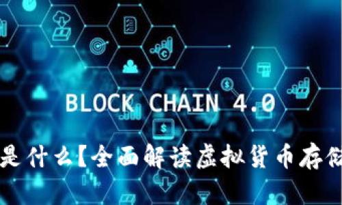 虚拟币账户是什么？全面解读虚拟货币存储与交易方式