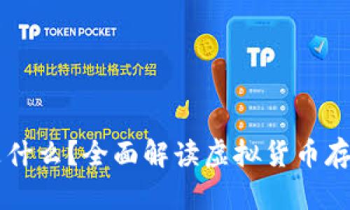 虚拟币账户是什么？全面解读虚拟货币存储与交易方式