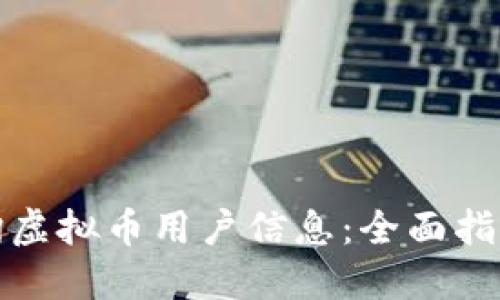 如何高效查询虚拟币用户信息：全面指南与实用工具