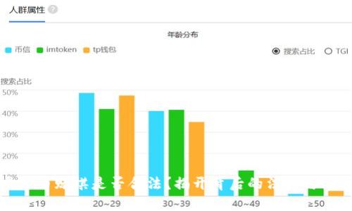 虚拟币赌棋是否合法？揭开背后的法律与风险