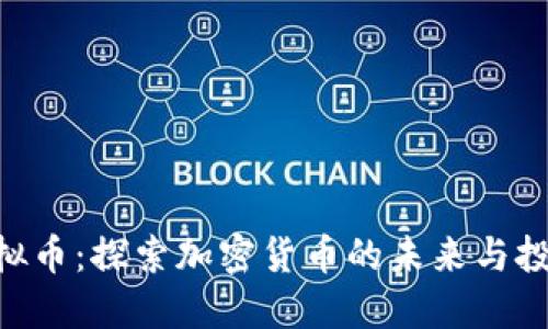 YEC虚拟币：探索加密货币的未来与投资潜力