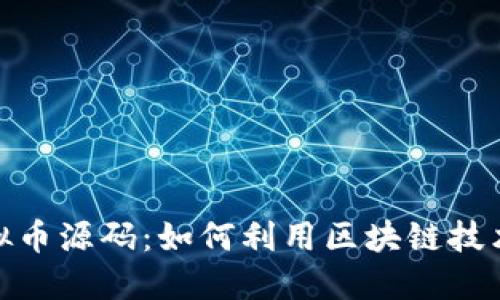 深入了解BSC虚拟币源码：如何利用区块链技术创建自己的代币