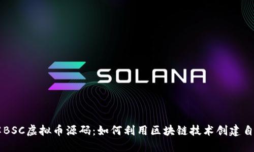 深入了解BSC虚拟币源码：如何利用区块链技术创建自己的代币