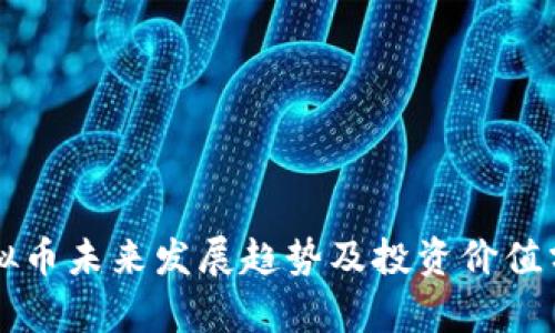 虚拟币未来发展趋势及投资价值分析
