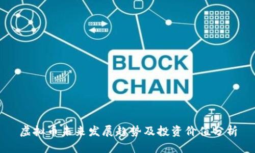 虚拟币未来发展趋势及投资价值分析