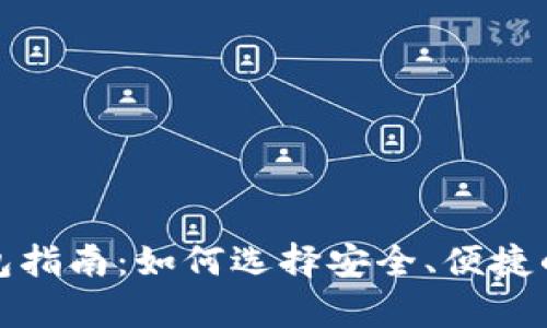 最全面的虚拟币钱包指南：如何选择安全、便捷的数字资产存储工具
