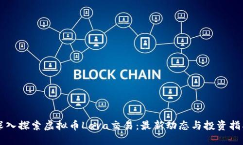 深入探索虚拟币Lava交易：最新动态与投资指南