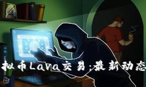 深入探索虚拟币Lava交易：最新动态与投资指南