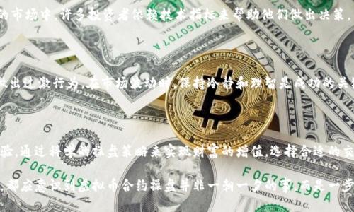 虚拟币合约操盘：尽享数字货币的投资热潮

虚拟币合约, 数字货币, 投资策略/guanjianci

引言：虚拟币的崛起与合约操盘的魅力

近年来，虚拟币市场如雨后春笋般迅速发展，吸引了无数投资者的目光。尤其是合约交易，因其高杠杆和灵活性，成为了众多投资者重点关注的对象。在这个变幻莫测的市场中，掌握虚拟币合约操盘的知识与技巧，能够让投资者们在波动中寻找到获利的机会。

什么是虚拟币合约交易？

合约交易是一种金融衍生品交易方式。简单来说，投资者不再直接购买虚拟币，而是通过合约的形式，预测虚拟币价格的涨跌。投资者可以选择“做多”或“做空”，从而在上涨或下跌的市场中获取收益。这种交易方式的核心在于预测能力和风险管理。

合约交易的优势与风险

合约交易之所以受到欢迎，主要是由于以下几个优势：

ul
    listrong高杠杆效应/strong：大多数交易所提供杠杆，投资者只需支付部分资金即可控制更大额度的虚拟币。例如，10倍杠杆意味着以1万元的资金可以操作10万元的合约。/li
    listrong灵活性/strong：合约交易不同于传统的买卖，投资者可以在上涨市场中做空，或在下跌市场中做多，从而提升获利机会。/li
    listrong透明性与匿名性/strong：大多数虚拟币交易都在区块链上进行，确保交易的透明性。同时，用户的隐私也得到了充分保护。/li
/ul

然而，合约交易并不总是一帆风顺。其风险主要体现在：

ul
    listrong高风险/strong：高杠杆虽然能带来更高收益，却也意味着亏损的风险加大，投资者可能会面临爆仓的危险。/li
    listrong市场波动性/strong：虚拟币市场波动性极大，价格瞬息万变，缺乏有效的监管，使得投资者很难做出预判。/li
    listrong心理压力/strong：面对高风险、高波动的市场，投资者往往会感受到巨大的心理压力，从而影响决策。/li
/ul

如何进行虚拟币合约操盘？

成功的合约操盘不仅依靠一定的运气，更需要科学的策略与严谨的心态。下面将分享一些实用的操盘技巧：

h41. 了解市场动态/h4

紧跟市场动态是合约操盘的捷径。投资者需定期关注行业新闻、技术分析和各大交易平台的反应，尤其是政策变动、市场趋势等要素，这些都会直接影响虚拟币的价格波动。

h42. 科学的风险管理/h4

无论投资什么，都要有合理的风险管理策略。投资者应当设定止损和止盈点，确保在亏损达到某一额度时及时止损，从而保护自己的本金。同时，可以通过分散投资降低单一资产风险。

h43. 技术分析与趋势判断/h4

熟悉技术分析的基本方法，如趋势线、支撑位、阻力位、K线图等，将有助于判断市场的买卖时机。真实的市场中，许多投资者依赖技术指标来帮助他们做出决策。

h44. 保持良好的心态/h4

心理素质在合约操盘中非常重要，投资者应在每一步操作中保持理性，避免因一时的胜利或失败而做出过激行为。在市场波动时，保持冷静和理智是成功的关键。

总结：踏实稳健的虚拟币合约操盘之路

虚拟币合约操盘的魅力和风险并存。在这个充满机遇与挑战的行业中，投资者需要不断学习，积累经验，通过科学的操盘策略来实现财富的增值。选择合适的交易所，设立科学的交易计划，保持良好的心理状态，才能在波动中寻找到属于自己的机遇。

面对未来不断变化的市场，保持学习的心态，永远是每个投资者最宝贵的财富。无论是新手还是老手，都应意识到虚拟币合约操盘并非一朝一夕的事，而是一步步实践与思考的积累过程。希望每位投资者都能在这个充满希望的市场中，创造出属于自己的辉煌。